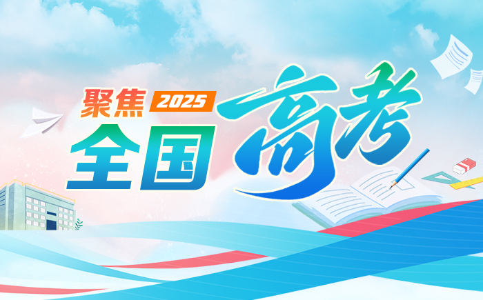 聚焦2025年全国高考